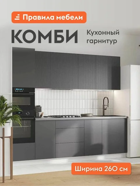 Кухонный гарнитур Комби 2.6 м, мебель для дома и кухни, Белый / Графит